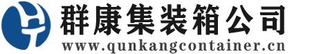 昭阳集装箱 - 昭阳二手集装箱 - 昭阳海运集装箱 - 群康集装箱服务公司
